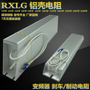 RXLG大功率梯形铝壳变频器伺服刹车制动充电电阻400W可定制阻值 400W5欧