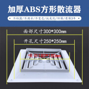 鑫雅和塑钢ABS散流器中央空调四面出风百叶通风防结露滴水方形扩散风口 面板尺寸300×300开孔250喉部180