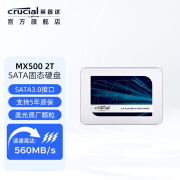 英睿达(crucial)MX500笔记本台式电脑ssd固态硬盘sata3.0接口高速读写 2TB读取速度高达560MB/s MX500系列/SATA3.0/3D进阶高速