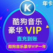 酷狗会员vip一年 酷狗音乐豪华12个月年费 酷狗会员年卡 （12个月）一次性到账（会员已经过期）