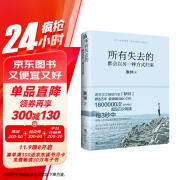 所有失去的都会以另一种方式归来 耿帅经典之作（连续畅销4年，200万读者特别推荐！看完此书，你当坚强，自有力量！）