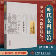 医学书正版 叶氏女科证治--中国古医籍整理丛书 (清)叶桂 撰,施仁潮 等校注 中国中医药出版社  中医书籍大全古籍中医基础理论