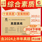 全国适用晋远中小学教师资格证试卷备考2024下半年教师资格考试历年真题试卷中小学国家教师资格证综合素质201小学10套真题答案解析