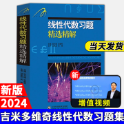 【官方店铺】吉米多维奇线性代数习题精选精解高等数学微积分复习题集 大学数学考研辅导高等数学习题册 大一新生高数练习题教辅 吉米多维奇线性代数习题精选精解