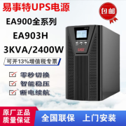 易事特UPS不间断电源EA903H高频在线式3KVA负载2400W外接蓄电池 EA903H 长效机外接电池