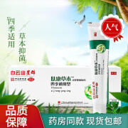 白云山星群肤康膏草本止瘙痒软膏乳膏四季痒膏通用型人体皮肤表面不适护 一支