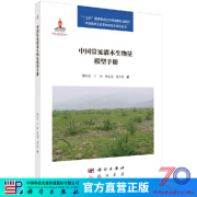 [按需印刷]中国常见灌木生物量模型手册/谢宗强 等