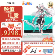 华硕天选5 Pro 酷睿14代i9-14900HX 4060学生性能旗舰新品游戏本电脑 天选5Pro/i9-14900HX/4060/青 16G内存/1T极速固态