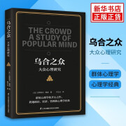 【自选】人性的弱点  自卑与超越 梦的解析 乌合之众 心理学入门书籍 成功励志 乌合之众【定价59.8】