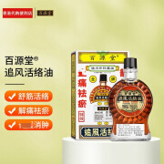 百源堂香港原装正品药油 百源堂追风活络油40ml 追风活络油40ml/1瓶