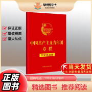 中国共产主义青年团章程 大字条旨版 2023新修正团章 32开红皮烫金 中国法制出版社 中国共产主义青年团章程大字条旨版