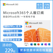 微软（Microsoft）Microsoft 365个人版/家庭版 Office 2016/2019 VI Microsoft365个人版一年在线发送