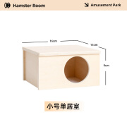 萌宠爱新仓鼠窝产房单居室两居室房子金丝熊躲避屋仓鼠笼造景装饰实木用品 小号单居室