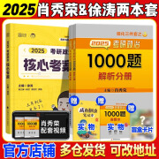 官方2025肖秀荣1000题25肖秀荣考研政治一千题肖四肖八四套卷八套卷形式与政策考点预测知识点提要全家桶 25版1000题+核心考案