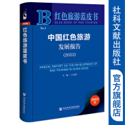 红色旅游蓝皮书   中国红色旅游发展报告（2023）  作者：王金伟 主编     社会科学文献出版社