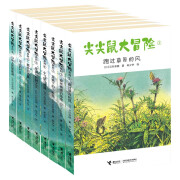 【官方直营】尖尖鼠大冒险系列 全8册 新版“岩村和朗大自然童话” 尖尖鼠大冒险系列 全8册