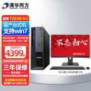 清华同方 超翔TZ830-V3【支持Win7】国产化台式机电脑 兆芯KX-U6780A 32GB内存丨1TB+1TB丨2G独显 银河麒麟V10政企版操作系统 丨 单主机