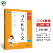 53小学基础练 句式训练大全 语文 二年级上册 2025版含参考答案 适用2024秋季