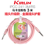 Kirlin科林吉他连接线 电箱木吉他贝斯乐器音频降噪线 3米双直马卡龙粉插头升级款