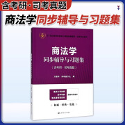 商法学同步辅导与习题集（含考研司考真题） 沪财经大