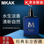 MKAK【官网直售店】MKAK男士香水黎明破晓持久淡香水生调清新自然旗舰 MKAK男士香水50ml【1瓶】