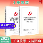 包邮现货2册套装 《中国共产党处分违纪党员批准权限和程序规定》释义+学习问答 中国方正出版社