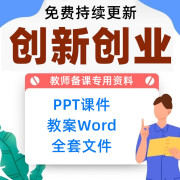 大学生创新创业基础教案word课件ppt套教师备课教学授课资料 默认