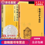 【2册】地藏菩萨本愿经大字拼音诵读本+白话注释译文本 地藏经注音版 简体横排地藏王菩萨本愿经佛教佛学入门书籍经文经书