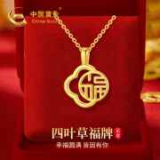 中国黄金CHINA GOLD四叶草黄金项链女士足金福牌吊坠结婚纪念日礼物送女友老婆生日 京快达-足金福牌吊坠赠S925链