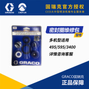 固瑞克（GRACO）18B260密封圈395喷涂机3400划线机通用配件维修包无气高压密封圈