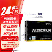 现货GB 50016-2014建筑设计防火规范2018年修订版+18J811-1改建筑设计防火规