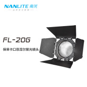 南光（NANLITE）Forza系列专用菲涅尔聚光镜头 保荣卡口摄影灯泛光调节附件 四叶控光挡板 FL-20G菲涅尔镜头（标准保荣卡口）