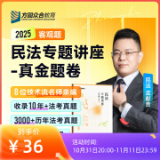 预售2025众合法考专题讲座真金题卷法律职业资格考试孟献贵柏浪涛李佳戴鹏左宁郄鹏恩马峰陆寰 民法