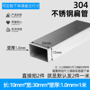 304不锈钢方管 矩形管 圆管810/12/13/15/19/20/22/25/30-120切割定制 10mm*30mm*1.0mm=1米