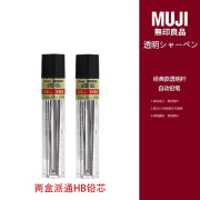 无印良品MUJI文具0.5铅笔芯2B/HB学生按动透明自动铅笔 派通铅芯：2盒HB硬度高颜色浅 2B