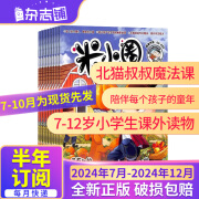 【全年/半年订阅】包邮 米小圈杂志铺订阅  2024/2025年 半年全年自选杂志铺儿童文学故事书 一二三四五年级上学记 6-12岁少儿阅读小学生课外阅读 【下半年订阅】2024年7月-12月