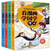 看漫画学国学 全4册 国学书籍经典大国学小经典历史国学注音版小学生123年级