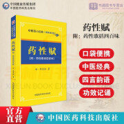 药性赋 (金)李东垣著正版现货白话医学中医药学  便携诵读本 药性 科技出版社