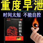 豹哥锁阳固精丸金锁选手瘾淫过度早射敏感肾虚肾亏补肾壮阳非处方药生精阳痿早泄无力勃起勃起困难中药调理 1盒冶疗男性早射早泄中药调理肾阳虚的药锁阳固精丸