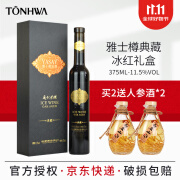 通化葡萄酒荣耀雅士樽冰酒11.5度 通化冰葡萄酒甜型礼盒装 典藏冰红【1瓶*375ml】