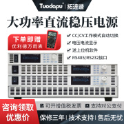 TUODAPU大功率直流可调稳压电源大电流高压恒流开关DC老化可编程直流电源 1.8kW系列1U半宽尺寸