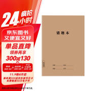 错题本 小学生一二三整理通用错题本 课堂笔记本 语文数学英语错题整理神器 错题本 16开/36张护眼软抄本