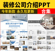 家装室内设计装修公司介绍ppt模板 宣传展示介绍简介大气模版素材