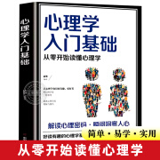 心理学入门基础 从零开始读懂心理学 解读心理密码洞察人心的心理