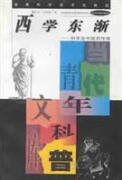 西学东渐  科学在中国的传播 樊洪业，王扬宗著 湖南科学技术出版社