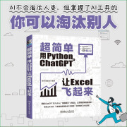 超简单：用python+ ChatGPT让excel飞起来   掌握ChatGPT与Python