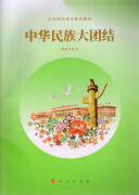 人教版 民族团结进步教育教材 中华民族大团结 供初中使用 教科书