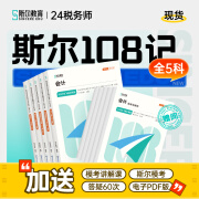 现货可选科目】斯尔教育2024税务师教材税1税2财务与会计法律实务108记飞越必刷题冲刺套装注册税务师考试教材教辅历年真题习题资料书斯尔官方旗舰店 全5科 24税务师冲刺2件套