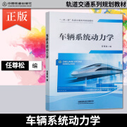 官方自营现货  车辆系统动力学  “一带一路”轨道交通系列教材规教材 中国铁道出版社有限公司 图书 册