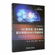 6G毫米波-亚太赫兹超大规模MIMO传输技术高镇理工大学出版社有限责任公司9787576329438